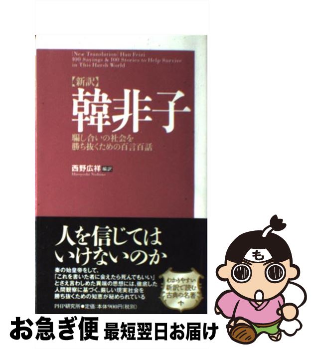 【中古】 〈新訳〉韓非子 騙し合いの社会を勝ち抜くための百言百話 / 西野 広祥 / PHP研究所 [新書]【ネコポス発送】