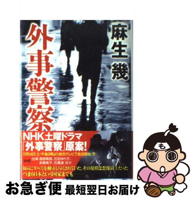 著者：麻生 幾出版社：NHK出版サイズ：単行本ISBN-10：4140055650ISBN-13：9784140055656■こちらの商品もオススメです ● 完全黙秘 警視庁公安部・青山望 / 濱 嘉之 / 文藝春秋 [文庫] ● 宣戦布告...