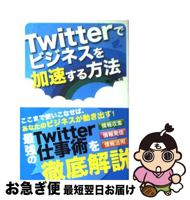 【中古】 Twitterでビジネスを加速する方法 / 樺沢 紫苑 / ソーテック社 [単行本]【ネコポス発送】