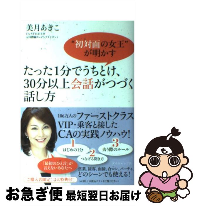 【中古】 たった1分でうちとけ、30分以上会話がつづく話し方 “初対面の女王”が明かす / 美月 あきこ / ダイヤモンド社 [単行本]【ネコポス発送】