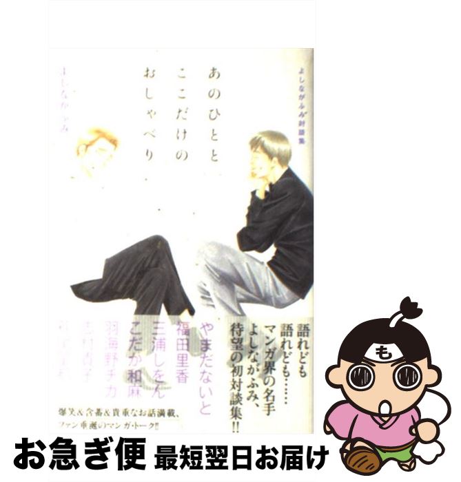 【中古】 あのひととここだけのおしゃべり よしながふみ対談集 / よしなが ふみ / 太田出版 [単行本]【..