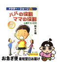 【中古】 パパの役割・ママの役割 心理テスト付き / 鈴木 丈織 / 第三文明社 [新書]【ネコポス発送】