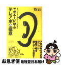  できる人に学ぶテレアポの極意 あなたがアポを取れない、本当の理由 / 竹野 恵介 / PHP研究所 