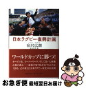 【中古】 日本ラグビー復興計画 / 宿沢 広朗, 永田 洋光 / 阪急コミュニケーションズ [単行本]【ネコポス発送】