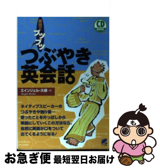 【中古】 つぶやき英会話 英語でブツブツ / エンジェル久保 / ベレ出版 [単行本]【ネコポス発送】
