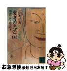 【中古】 磐舟の光芒 物部守屋と蘇我馬子 上 / 黒岩 重吾 / 講談社 [文庫]【ネコポス発送】