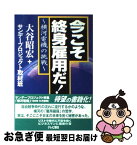 【中古】 今こそ終身雇用だ！ 横河電機の挑戦 / 大谷 昭宏, サンデープロジェクト取材班 / テレビ朝日 [単行本]【ネコポス発送】