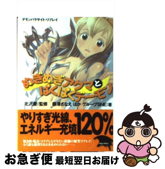 【中古】 ぬぎぬぎアクマとぱくぱくデーモン デモンパラサイト・リプレイ / グループSNE, 藤澤 さなえ, 北沢 慶, 緒方 剛志, かわく / 富士見書房 [文庫]【ネコポス発送】