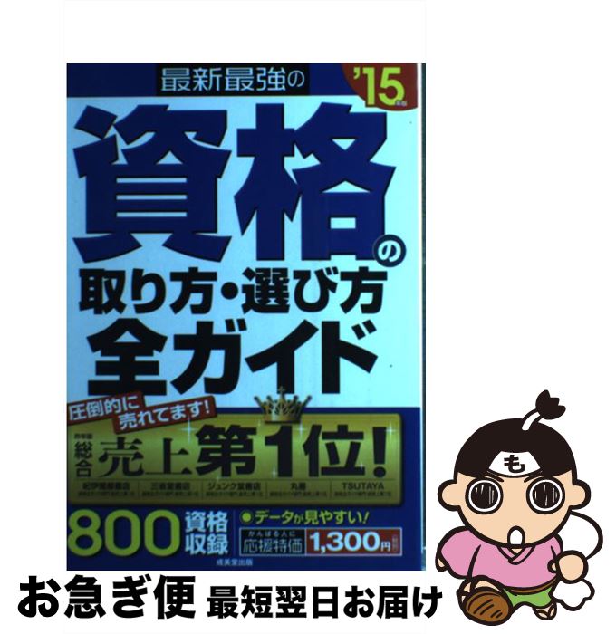 【中古】 最新最強の資格の取り方・選び方全ガイド ’15年版 / 成美堂出版編集部 / 成美堂出版 [単行本..