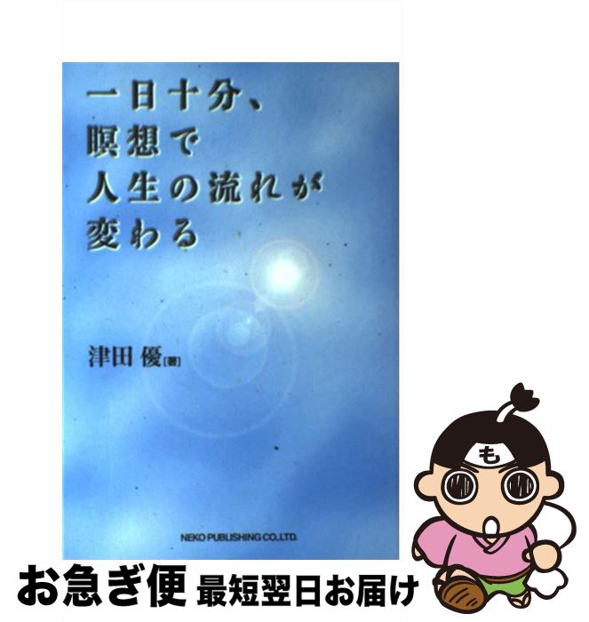 著者：津田 優出版社：ネコ・パブリッシングサイズ：単行本ISBN-10：4873662346ISBN-13：9784873662343■こちらの商品もオススメです ● 長生きしたけりゃふくらはぎをもみなさい / 槙　孝子, 鬼木　豊 / アスコム [新書] ● 「のび太」という生きかた 頑張らない。無理しない。 / 横山 泰行 / アスコム [単行本] ● 呼吸入門 / 齋藤 孝 / KADOKAWA [単行本] ● ミリオネアの教え、僕の気づき ロバート・キヨサキ／アンソニー・ロビンズ／ジョン・ / 河本 隆行 / 成甲書房 [単行本] ● 呼吸を変えれば未来がひらく 心・体・魂が一変する / 原 久子 / ロングセラーズ [新書] ● 「図解」人生に奇跡を起こす魔法の本 スピリチュアルベストセラーのメッセージ25 / 山川紘矢, 山川亜希子 / イースト・プレス [単行本（ソフトカバー）] ● 人の心が手に取るように見えてくる / 出口 光 / 中経出版 [単行本（ソフトカバー）] ● 運命を拓く 天風瞑想録 / 中村 天風 / 講談社 [単行本] ● ベスト・パートナーになるために / ジョン グレイ, 大島 渚, John Gray / 三笠書房 [文庫] ● 夫の墓には入りません / 中央公論新社 [文庫] ● 願いを叶える7つの呪文 “言葉”を使った引き寄せレボリューション / ウィリアム・グラッドストーン, リチャード・グレニンガー, ジョン・セルビー, 菅 靖彦 / SBクリエイティブ [単行本] ● ど素人の私が株で儲けている方法 / なべ / 宝島社 [文庫] ● 中村天風先生「一言」時に一生を救う / 佐々木 将人 / 大和出版 [単行本] ● 中村天風生きる心得 逆境に打ち勝つ23の心の詩 / 神渡 良平 / 大和出版 [単行本] ● 一回限りの人生 恩師・中村天風に学ぶ / 清水 榮一 / PHP研究所 [単行本] ■通常24時間以内に出荷可能です。■ネコポスで送料は1～3点で298円、4点で328円。5点以上で600円からとなります。※2,500円以上の購入で送料無料。※多数ご購入頂いた場合は、宅配便での発送になる場合があります。■ただいま、オリジナルカレンダーをプレゼントしております。■送料無料の「もったいない本舗本店」もご利用ください。メール便送料無料です。■まとめ買いの方は「もったいない本舗　おまとめ店」がお買い得です。■中古品ではございますが、良好なコンディションです。決済はクレジットカード等、各種決済方法がご利用可能です。■万が一品質に不備が有った場合は、返金対応。■クリーニング済み。■商品画像に「帯」が付いているものがありますが、中古品のため、実際の商品には付いていない場合がございます。■商品状態の表記につきまして・非常に良い：　　使用されてはいますが、　　非常にきれいな状態です。　　書き込みや線引きはありません。・良い：　　比較的綺麗な状態の商品です。　　ページやカバーに欠品はありません。　　文章を読むのに支障はありません。・可：　　文章が問題なく読める状態の商品です。　　マーカーやペンで書込があることがあります。　　商品の痛みがある場合があります。