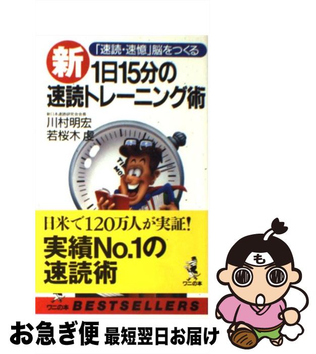 【中古】 新1日15分の速読トレーニング術 「速読・速憶」脳をつくる / 川村 明宏, 若桜木 虔 / ベストセラーズ [新書]【ネコポス発送】