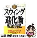 【中古】 スウィング進化論 / 坂田 信弘 / ゴルフダイジェスト社 [単行本]【ネコポス発送】