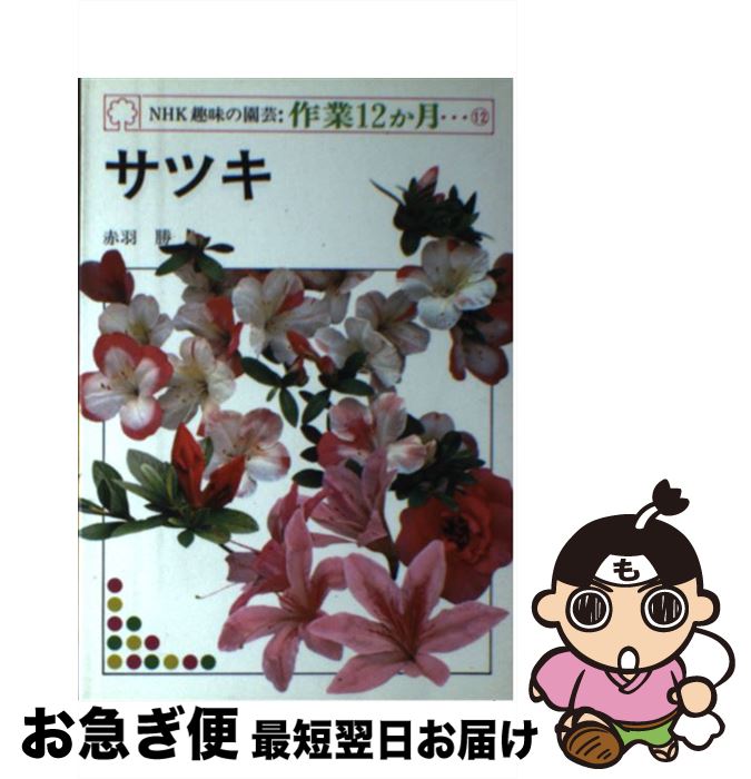 著者：赤羽 勝出版社：NHK出版サイズ：ペーパーバックISBN-10：4140400463ISBN-13：9784140400463■こちらの商品もオススメです ● ツバキ・サザンカ / 中村 恒雄 / NHK出版 [ペーパーバック] ● NHK 趣味の園芸 2017年 10月号 [雑誌] / NHK出版 [雑誌] ● モミジ / 妻鹿 加年雄 / NHK出版 [ペーパーバック] ● ナチュラルガーデニング vol．3 / 学研プラス / 学研プラス [ムック] ● 育てて楽しむハーブ かんたんガーデニング / 新星出版社 / 新星出版社 [単行本] ● 園芸12か月 いますぐ役立つ作業暦 / 鳥居 恒夫 / 主婦と生活社 [単行本] ● ナチュラルガーデニング vol．4 / 学研プラス / 学研プラス [ムック] ● ナチュラルガーデニング 庭のレイアウトから資材選びまで、すべてがわかる / 学研プラス / 学研プラス [ムック] ● ナチュラルガーデニング vol．2 / 学研プラス / 学研プラス [ムック] ● ハナショウブ / 冨野 耕治 / NHK出版 [ペーパーバック] ● NHK 趣味の園芸 2015年 03月号 [雑誌] / NHK出版 [雑誌] ● ナチュラルガーデニング vol．10 / 学研プラス / 学研プラス [ムック] ● 季節をいろどる草盆栽・苔玉 なごみの和スタイル / 池田書店 / 池田書店 [単行本] ● 「ガーデニング」ワザあり事典 安価で簡単に美しく　手作りプランターから害虫対策ま / 快適生活研究会 / PHP研究所 [文庫] ● フジ / 川原田 林 / NHK出版 [単行本] ■通常24時間以内に出荷可能です。■ネコポスで送料は1～3点で298円、4点で328円。5点以上で600円からとなります。※2,500円以上の購入で送料無料。※多数ご購入頂いた場合は、宅配便での発送になる場合があります。■ただいま、オリジナルカレンダーをプレゼントしております。■送料無料の「もったいない本舗本店」もご利用ください。メール便送料無料です。■まとめ買いの方は「もったいない本舗　おまとめ店」がお買い得です。■中古品ではございますが、良好なコンディションです。決済はクレジットカード等、各種決済方法がご利用可能です。■万が一品質に不備が有った場合は、返金対応。■クリーニング済み。■商品画像に「帯」が付いているものがありますが、中古品のため、実際の商品には付いていない場合がございます。■商品状態の表記につきまして・非常に良い：　　使用されてはいますが、　　非常にきれいな状態です。　　書き込みや線引きはありません。・良い：　　比較的綺麗な状態の商品です。　　ページやカバーに欠品はありません。　　文章を読むのに支障はありません。・可：　　文章が問題なく読める状態の商品です。　　マーカーやペンで書込があることがあります。　　商品の痛みがある場合があります。