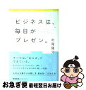 著者：村尾 隆介出版社：同文館出版サイズ：単行本（ソフトカバー）ISBN-10：4495592718ISBN-13：9784495592714■こちらの商品もオススメです ● だれかに話したくなる小さな会社 / 浜口 隆則, 村尾 隆介 / かんき出版 [単行本（ソフトカバー）] ● 安売りしない会社はどこで努力しているか？ / 村尾 隆介 / 大和書房 [単行本（ソフトカバー）] ● 小さな会社のブランド戦略 「生き方」と「働き方」が一致するビジネスモデル / 村尾 隆介 / PHP研究所 [単行本（ソフトカバー）] ● マイクレド / 浜口 隆則, 村尾 隆介 / かんき出版 [単行本（ソフトカバー）] ■通常24時間以内に出荷可能です。■ネコポスで送料は1～3点で298円、4点で328円。5点以上で600円からとなります。※2,500円以上の購入で送料無料。※多数ご購入頂いた場合は、宅配便での発送になる場合があります。■ただいま、オリジナルカレンダーをプレゼントしております。■送料無料の「もったいない本舗本店」もご利用ください。メール便送料無料です。■まとめ買いの方は「もったいない本舗　おまとめ店」がお買い得です。■中古品ではございますが、良好なコンディションです。決済はクレジットカード等、各種決済方法がご利用可能です。■万が一品質に不備が有った場合は、返金対応。■クリーニング済み。■商品画像に「帯」が付いているものがありますが、中古品のため、実際の商品には付いていない場合がございます。■商品状態の表記につきまして・非常に良い：　　使用されてはいますが、　　非常にきれいな状態です。　　書き込みや線引きはありません。・良い：　　比較的綺麗な状態の商品です。　　ページやカバーに欠品はありません。　　文章を読むのに支障はありません。・可：　　文章が問題なく読める状態の商品です。　　マーカーやペンで書込があることがあります。　　商品の痛みがある場合があります。