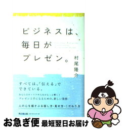 【中古】 ビジネスは、毎日がプレゼン。 / 村尾 隆介 / 同文館出版 [単行本（ソフトカバー）]【ネコポス発送】