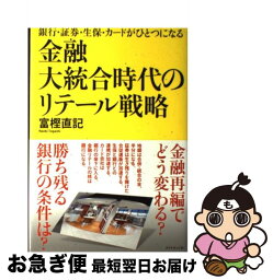 【中古】 金融大統合時代のリテール戦略 銀行・証券・生保・カードがひとつになる / 富樫 直記 / ダイヤモンド社 [単行本]【ネコポス発送】