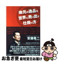 著者：安藤 竜二出版社：ダイヤモンド社サイズ：単行本ISBN-10：4478009376ISBN-13：9784478009376■こちらの商品もオススメです ● 事例で学ぶ！地域ブランドの成功法則33 / 田中章雄 / 光文社 [単行本（ソフトカバー）] ● 地域ブランドを引き出す力 トータルマネジメントが田舎を変える！ / 金丸弘美 / 合同出版 [単行本（ソフトカバー）] ■通常24時間以内に出荷可能です。■ネコポスで送料は1～3点で298円、4点で328円。5点以上で600円からとなります。※2,500円以上の購入で送料無料。※多数ご購入頂いた場合は、宅配便での発送になる場合があります。■ただいま、オリジナルカレンダーをプレゼントしております。■送料無料の「もったいない本舗本店」もご利用ください。メール便送料無料です。■まとめ買いの方は「もったいない本舗　おまとめ店」がお買い得です。■中古品ではございますが、良好なコンディションです。決済はクレジットカード等、各種決済方法がご利用可能です。■万が一品質に不備が有った場合は、返金対応。■クリーニング済み。■商品画像に「帯」が付いているものがありますが、中古品のため、実際の商品には付いていない場合がございます。■商品状態の表記につきまして・非常に良い：　　使用されてはいますが、　　非常にきれいな状態です。　　書き込みや線引きはありません。・良い：　　比較的綺麗な状態の商品です。　　ページやカバーに欠品はありません。　　文章を読むのに支障はありません。・可：　　文章が問題なく読める状態の商品です。　　マーカーやペンで書込があることがあります。　　商品の痛みがある場合があります。