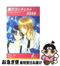 【中古】 嵐のコンチェルト / 天花寺 悠, 滝 りんが / リーフ出版 [単行本]【ネコポス発送】