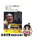 【中古】 「リーダーの条件」が変わった 「危機の時代」を乗り