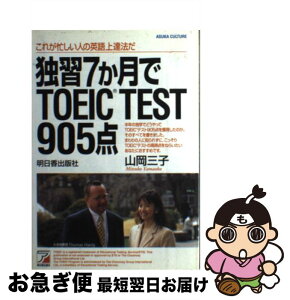 【中古】 独習7か月でTOEIC　test　905点 / 山岡 三子 / 明日香出版社 [単行本]【ネコポス発送】