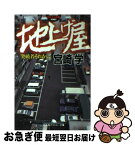 【中古】 地上げ屋 突破者それから / 宮崎 学 / 幻冬舎 [文庫]【ネコポス発送】