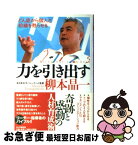 【中古】 力を引き出す どん底から個人と組織を甦らせる / 柳本 晶一 / PHP研究所 [単行本]【ネコポス発送】