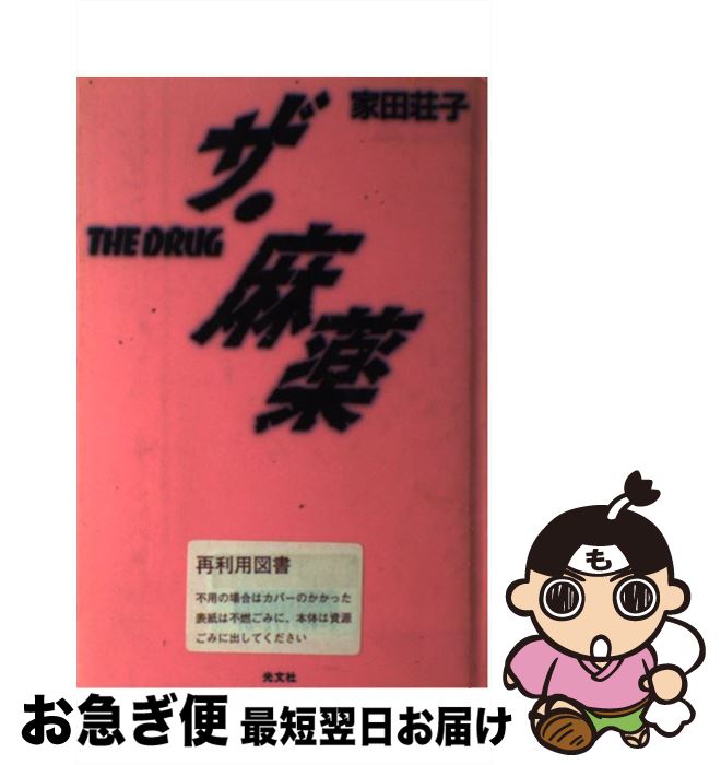 【中古】 ザ・麻薬 / 家田 荘子 / 光文社 [単行本]【ネコポス発送】