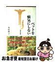 【中古】 ペットを病気にしない / 本村 伸子 / 宝島社 新書 【ネコポス発送】