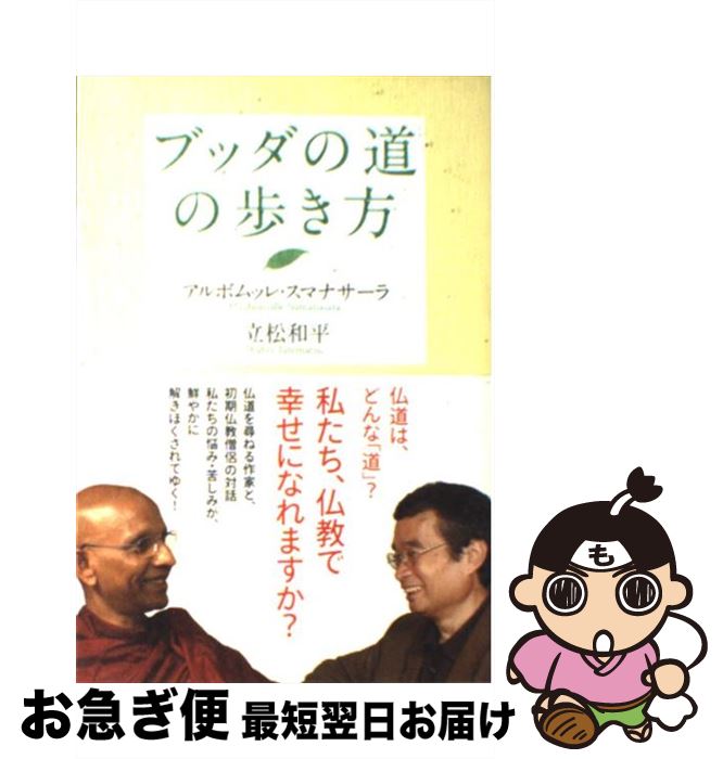 【中古】 ブッダの道の歩き方 / アルボムッレ スマナサーラ, 立松 和平 / サンガ [単行本]【ネコポス発送】