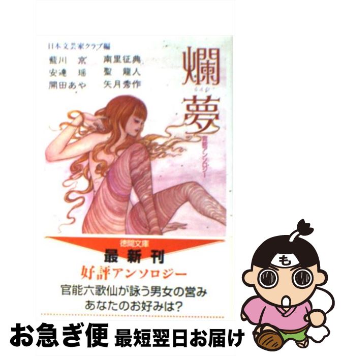 【中古】 爛夢 / 日本文芸家クラブ, 藍川 京 / 徳間書店 [文庫]【ネコポス発送】