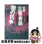 【中古】 企業舎弟闇の抗争 黒い銀行家からヒルズ族まで 新版 / 有森隆+グループK / 講談社 [文庫]【ネコポス発送】