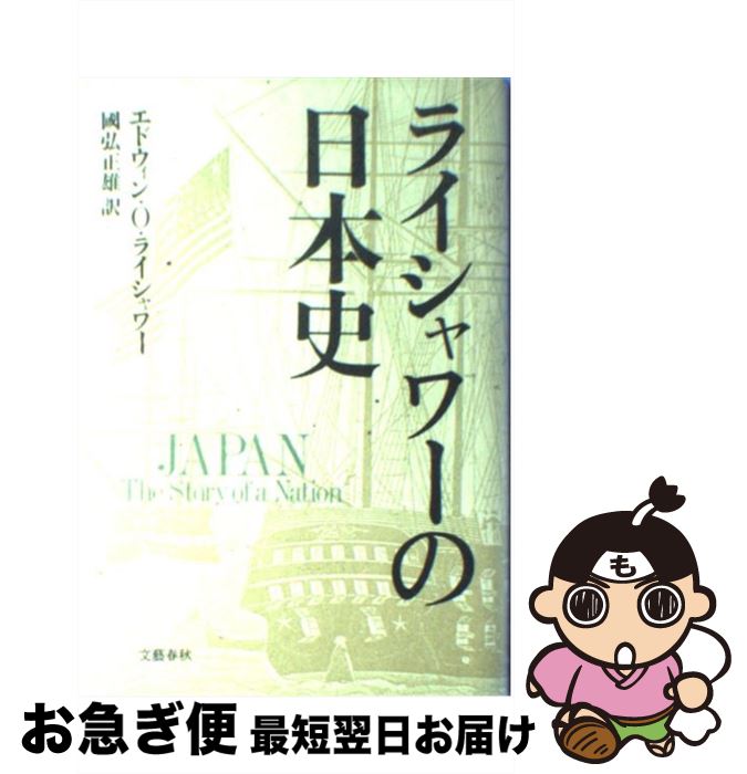 【中古】 ライシャワーの日本史 / 