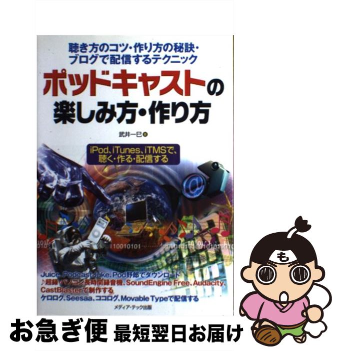 【中古】 ポッドキャストの楽しみ方・作り方 聴き方のコツ・作り方の秘訣・ブログで配信するテクニ / 武井 一巳 / メディア・テック出..