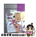 【中古】 イラストとクラフトで手づくりライフログノート 日々のあれこれを記録する“わたしだけ”の採集帖 / 宇田川 一美 / 技術評論社 [単行本(ソフトカバー...