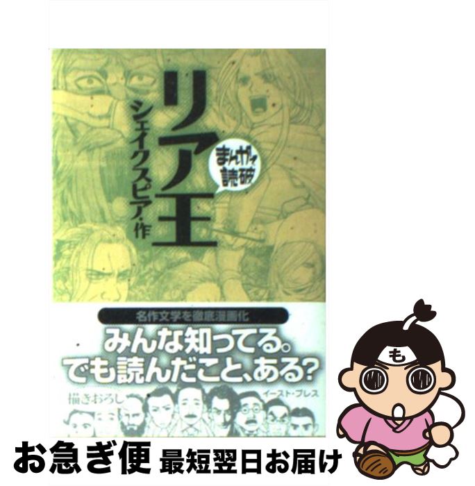 【中古】 リア王 / シェイクスピア / イースト・プレス [文庫]【ネコポス発送】