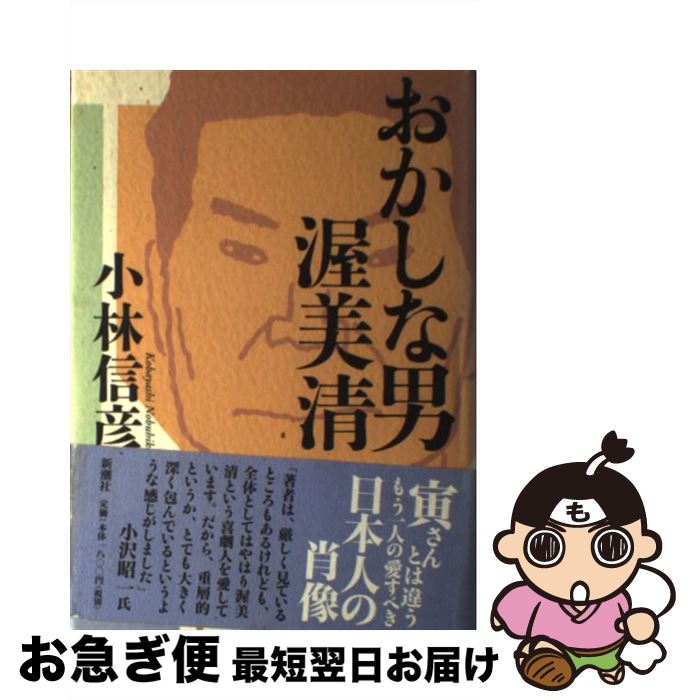 【中古】 おかしな男渥美清 / 小林 信彦 / 新潮社 [単行本]【ネコポス発送】(3)