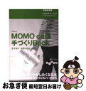 【中古】 Momo　cafe´手づくりbook / 金子 純子 / 大和書房 [文庫]【ネコポス発送】