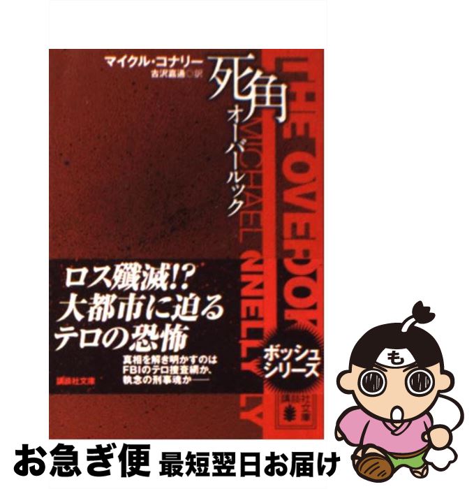 【中古】 死角 オーバールック / マイクル・コナリー, 古沢 嘉通 / 講談社 [文庫]【ネコポス発送】