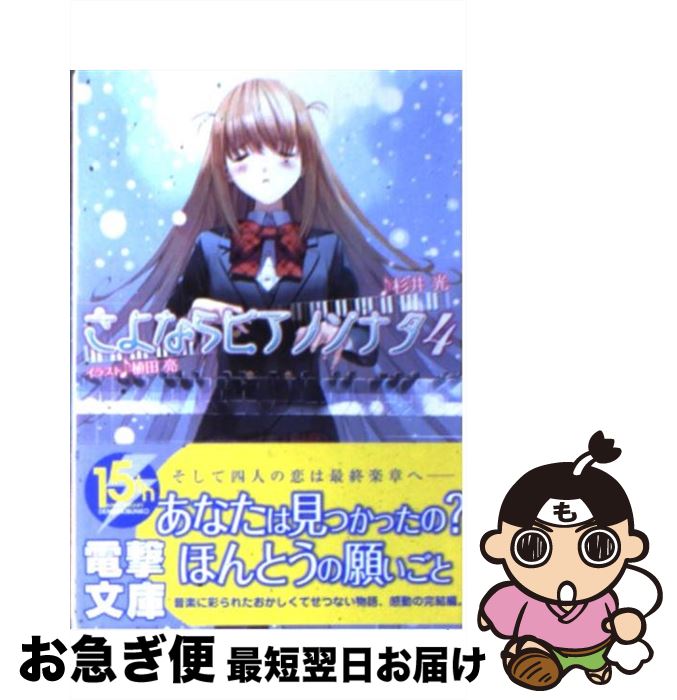 【中古】 さよならピアノソナタ 4 / 杉井 光, 植田 亮 / アスキー・メディアワークス [文庫]【ネコポス発送】