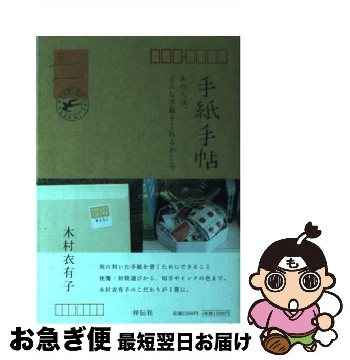 【中古】 手紙手帖 あの人は、どんな手紙をくれるかしら / 木村 衣有子 / 祥伝社 [単行本]【ネコポス発送】