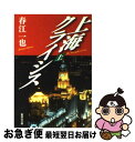 【中古】 上海クライシス 上 / 春江 一也 / 集英社 文庫 【ネコポス発送】