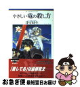 【中古】 やさしい竜の殺し方 / 津守 時生, 小林 智美 / 角川書店 [単行本]【ネコポス発送】