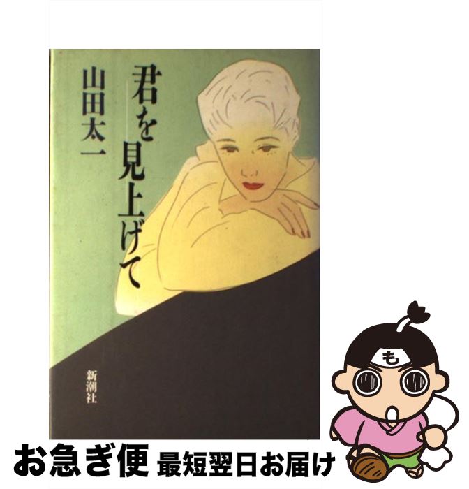 【中古】 君を見上げて / 山田 太一 / 新潮社 [単行本]【ネコポス発送】