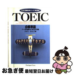 【中古】 TOEIC必修単語 パート別出題形式で覚える2700語 / ジャパンタイムズ / ジャパンタイムズ出版 [単行本]【ネコポス発送】