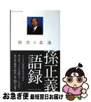 【中古】 孫正義語録 孫氏の兵法 / 孫氏の兵法製作委員会 / ぴあ [単行本]【ネコポス発送】