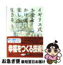 【中古】 イギリス式お金をかけず楽しく生きる / 井形 慶子 / 講談社 文庫 【ネコポス発送】