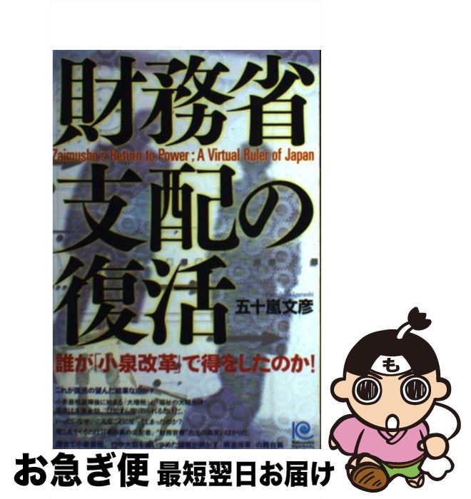 【中古】 財務省支配の復活 / 五十嵐 文彦 / 光文社 [単行本（ソフトカバー）]【ネコポス発送】