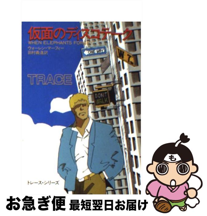 【中古】 仮面のディスコテーク / ウォーレン マーフィー, 田村 義進 / 早川書房 [文庫]【ネコポス発送】