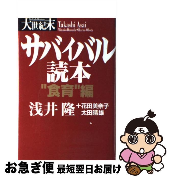 【中古】 大世紀末サバイバル読本 “食育”編 / 浅井 隆 / 総合法令出版 [単行本]【ネコポス発送】