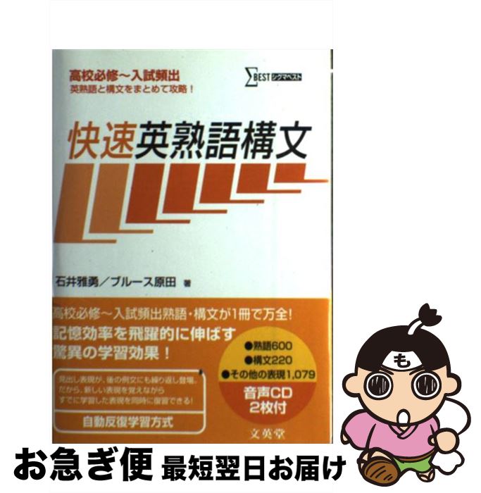 【中古】 快速英熟語構文 / 石井 雅勇, ブルース原田 / 文英堂 [単行本]【ネコポス発送】